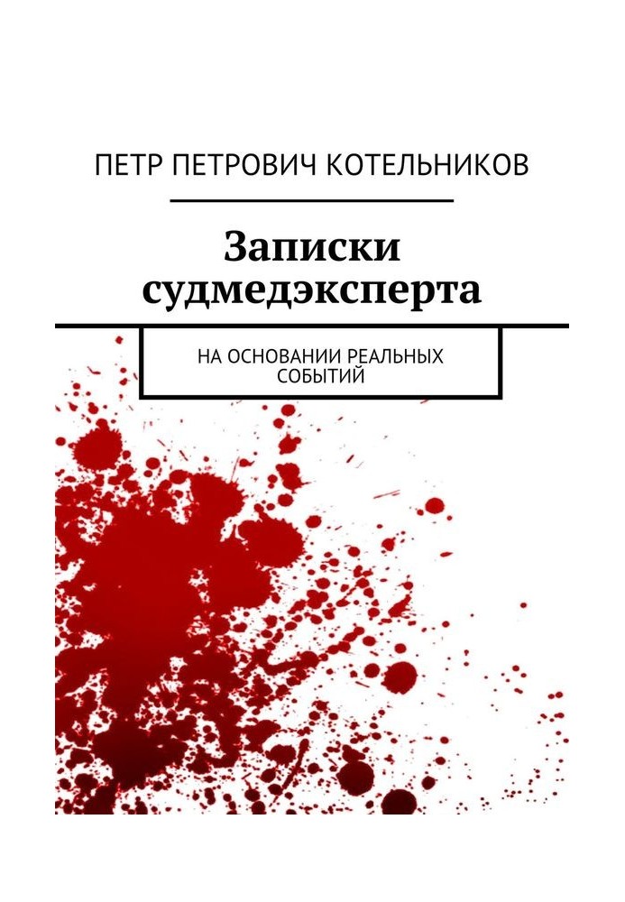 Записки судмедэксперта. На основании реальных событий