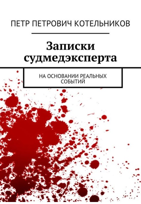 Записки судмедексперта. На підставі реальних подій