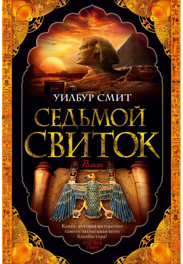 Седьмой свиток