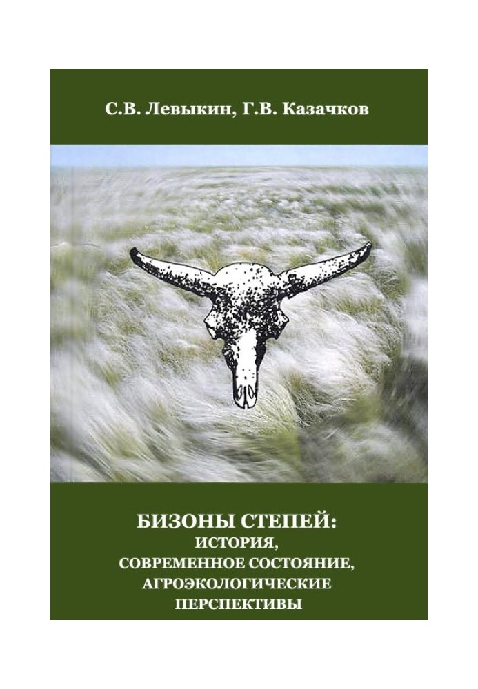 Bison of the steppes: history, current status, agroecological prospects