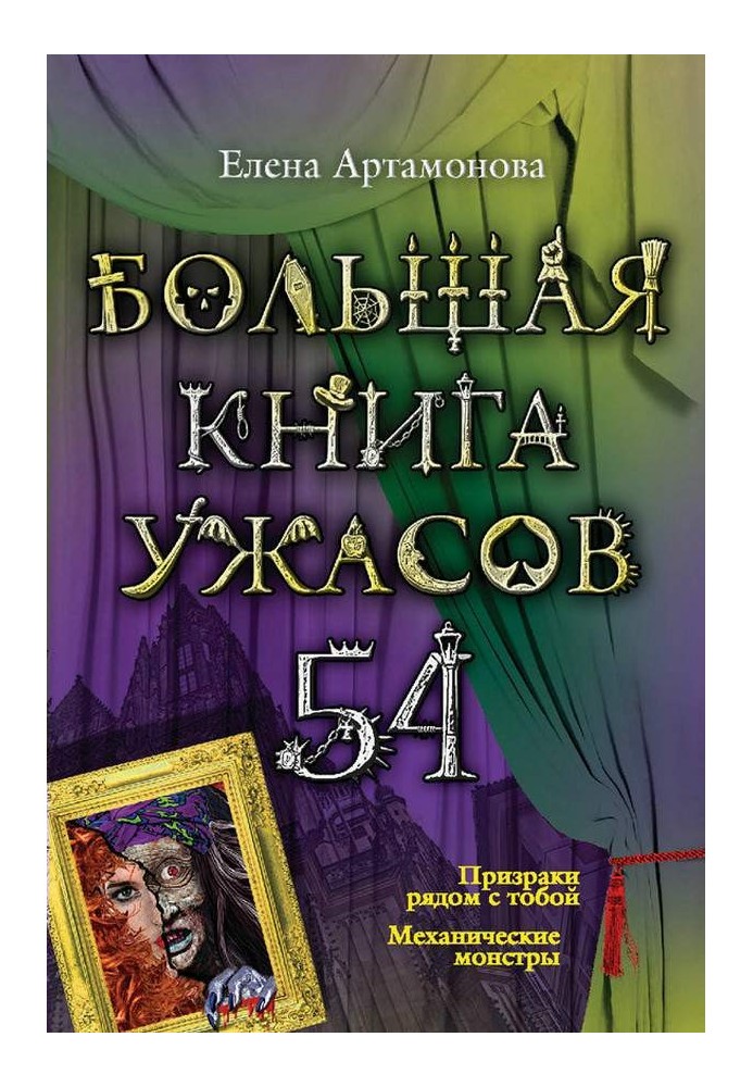 Велика книга жахів.