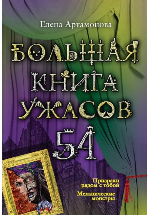 Большая книга ужасов — 54