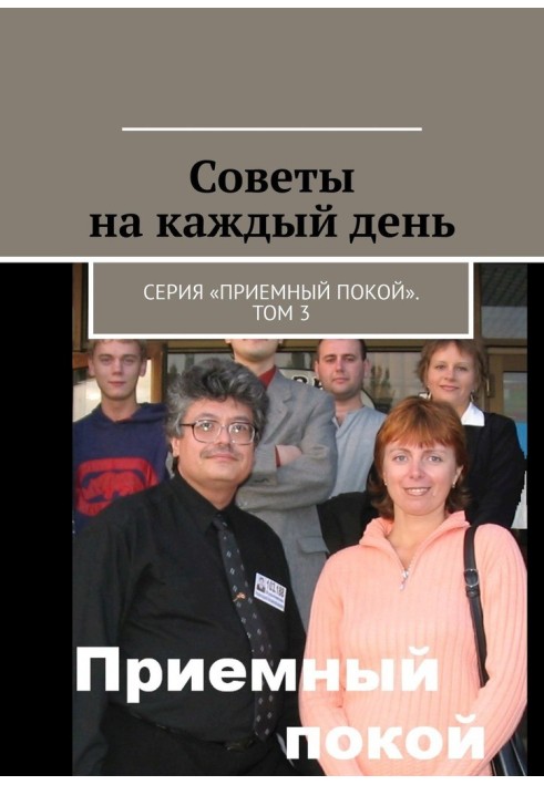 Поради на кожен день. Серія "Приймальний спокій". Том 3