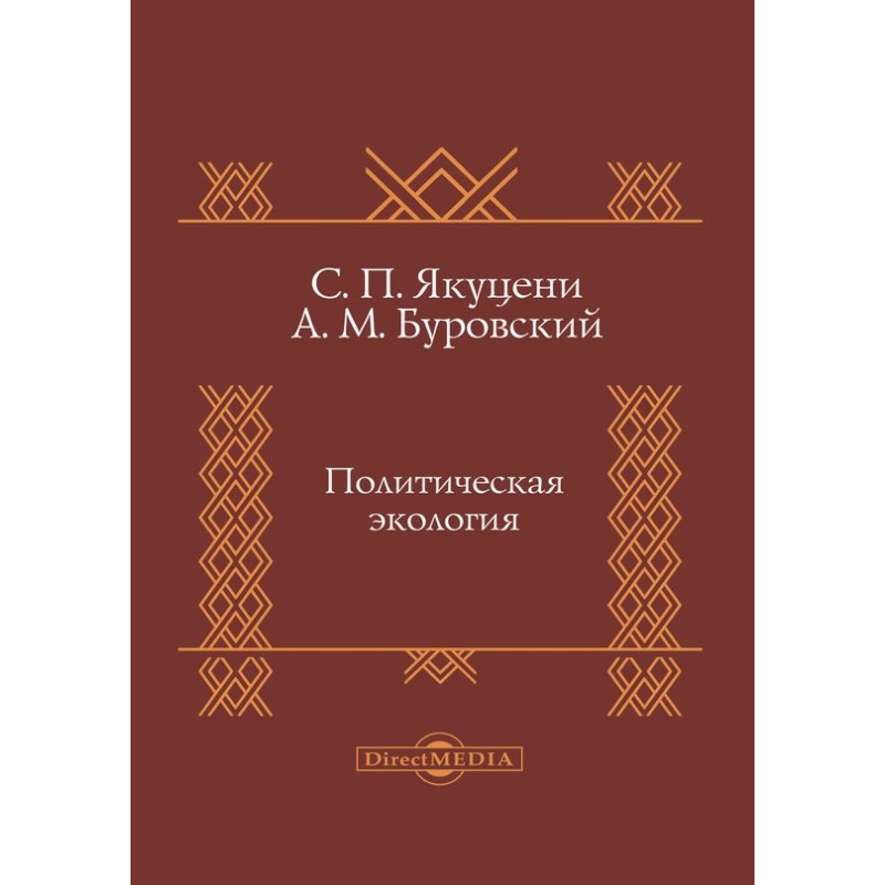 Политическая экология