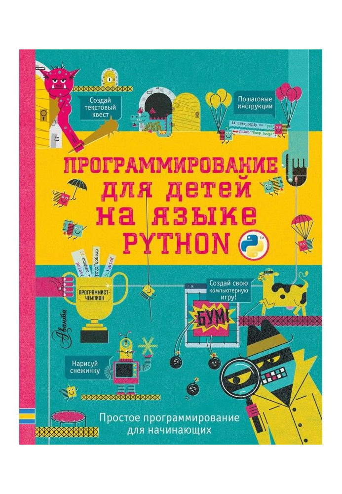 Программирование для детей на языке Python