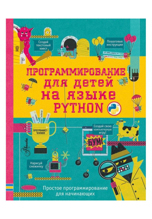 Программирование для детей на языке Python