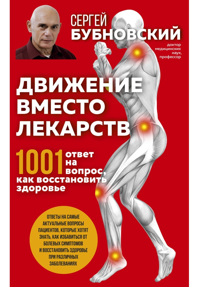 Рух замість ліків. 1001 відповідь на питання як відновити здоров'я