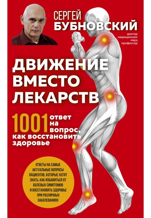 Рух замість ліків. 1001 відповідь на питання як відновити здоров'я