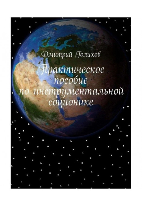 Практическое пособие по инструментальной соционике