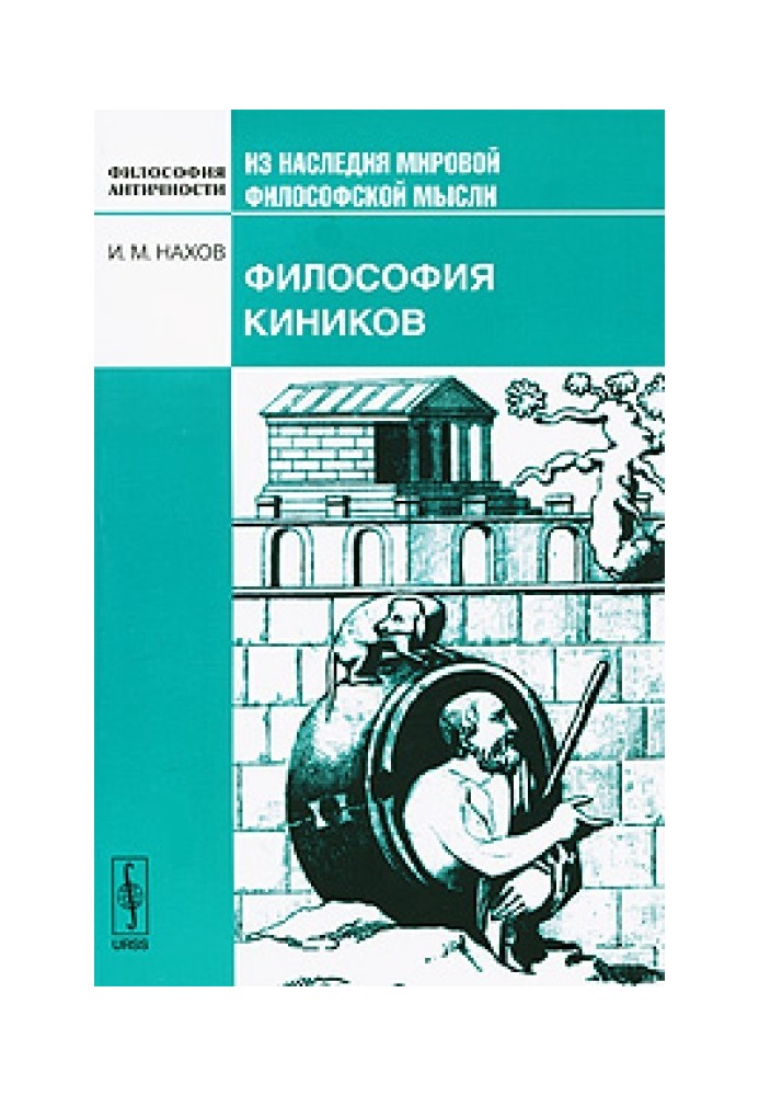 Філософія кініків