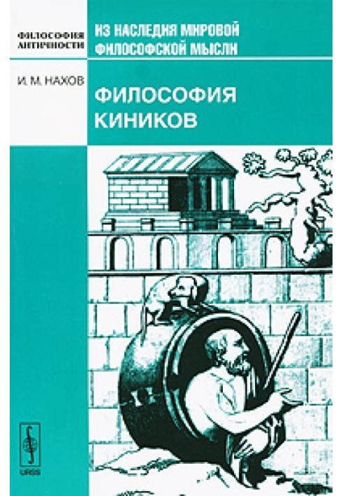 Философия киников