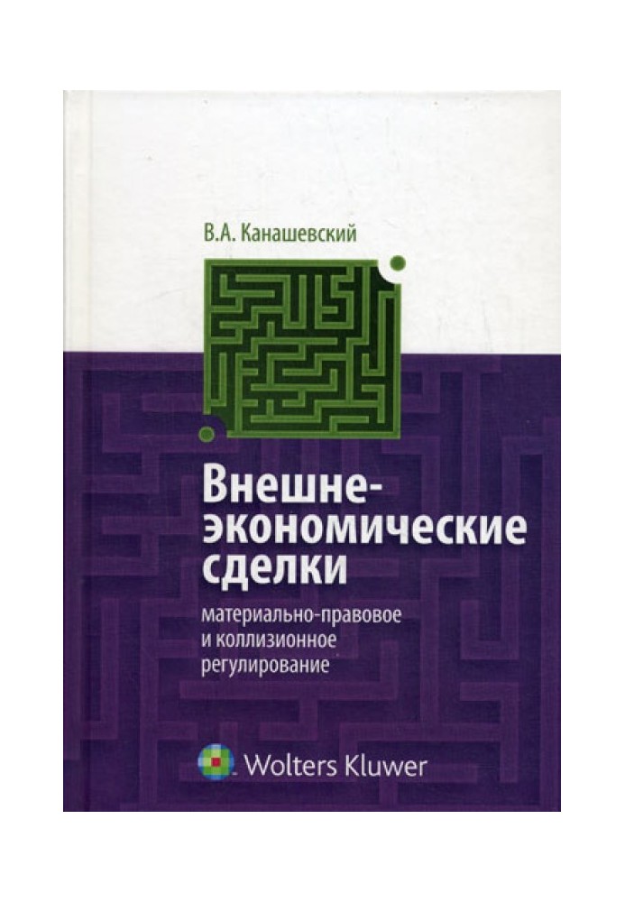 Внешне-экономические сделки:материально-правовое и коллизионное регулирование