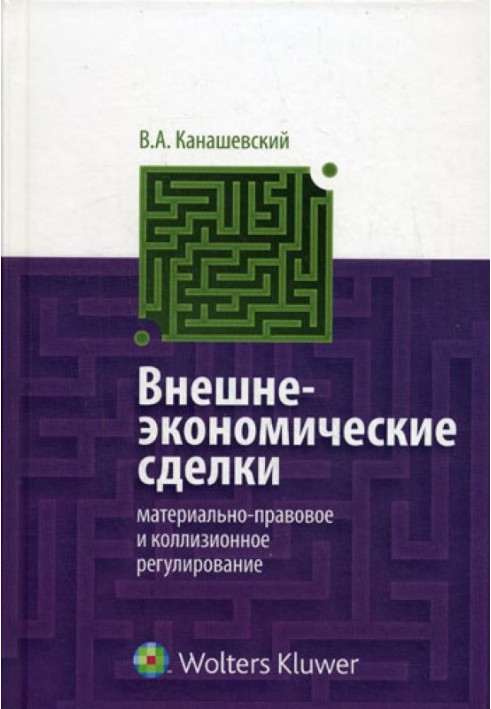 Внешне-экономические сделки:материально-правовое и коллизионное регулирование