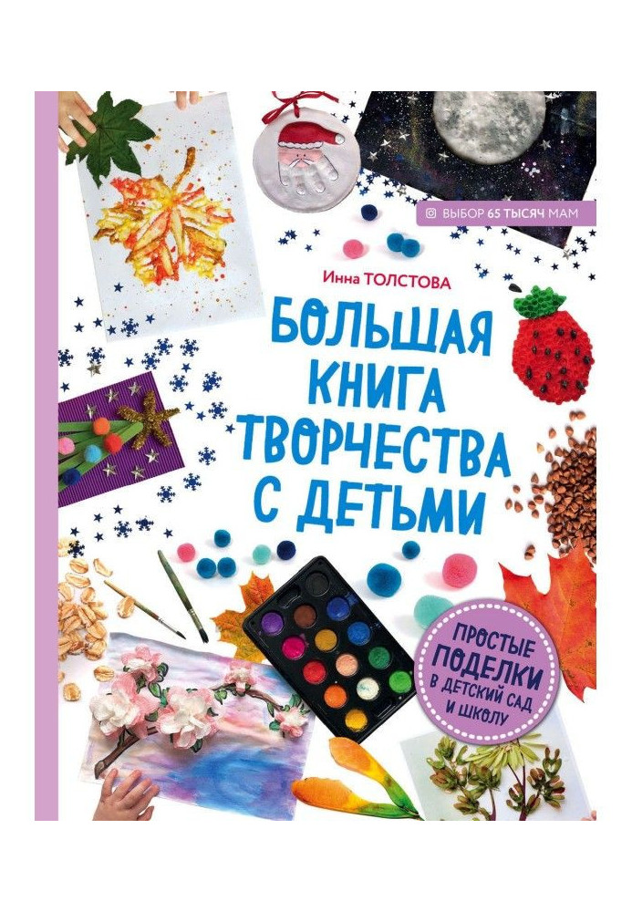 Large book of work with children. Simple hand-made articles in kindergarten and school