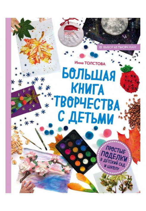 Large book of work with children. Simple hand-made articles in kindergarten and school