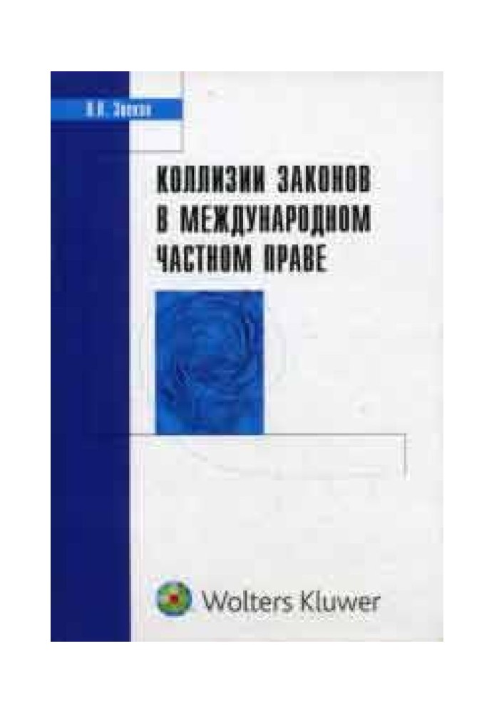 Колізії законів у міжнародному приватному праві