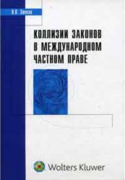 Коллизии законов в международном частном праве