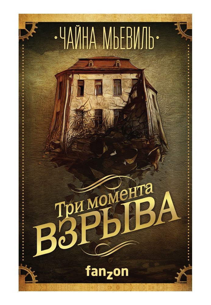 Три момента взрыва (сборник)