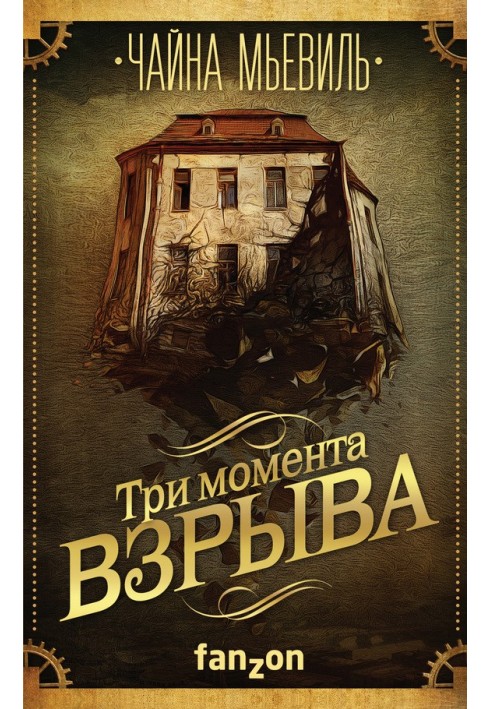 Три момента взрыва (сборник)