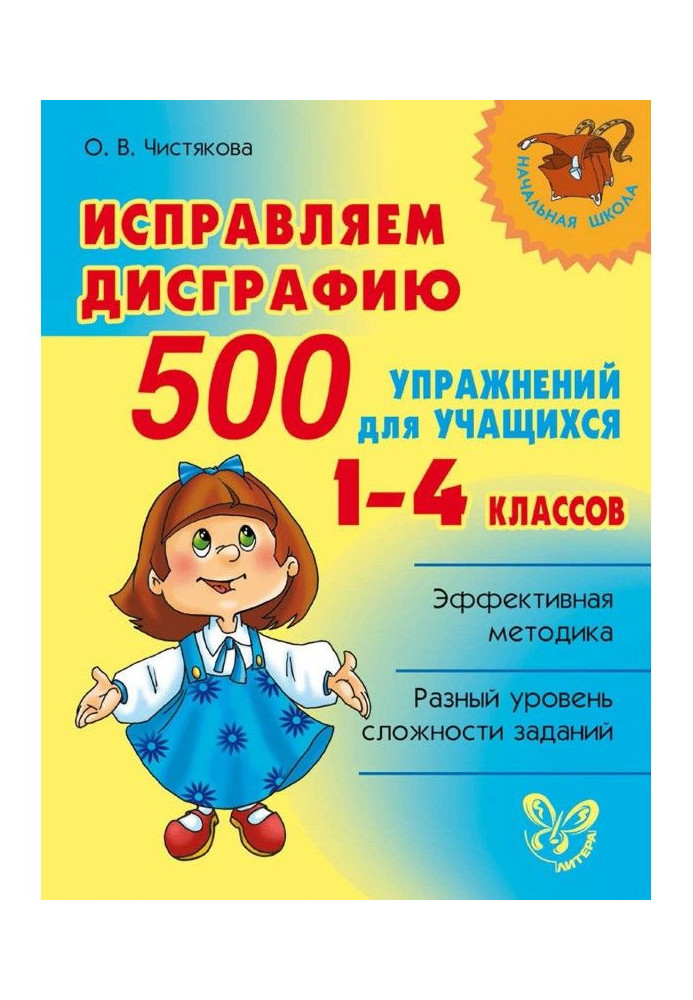 We correct a dysgraphia. 500 exercises for students 1-4 classes