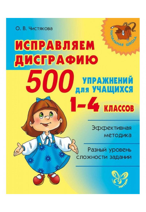 Исправляем дисграфию. 500 упражнений для учащихся 1–4 классов