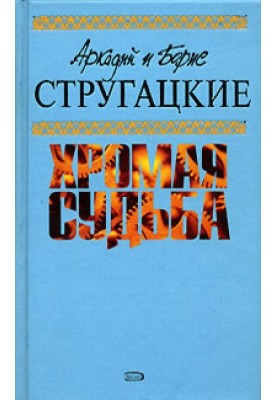Дни затмения