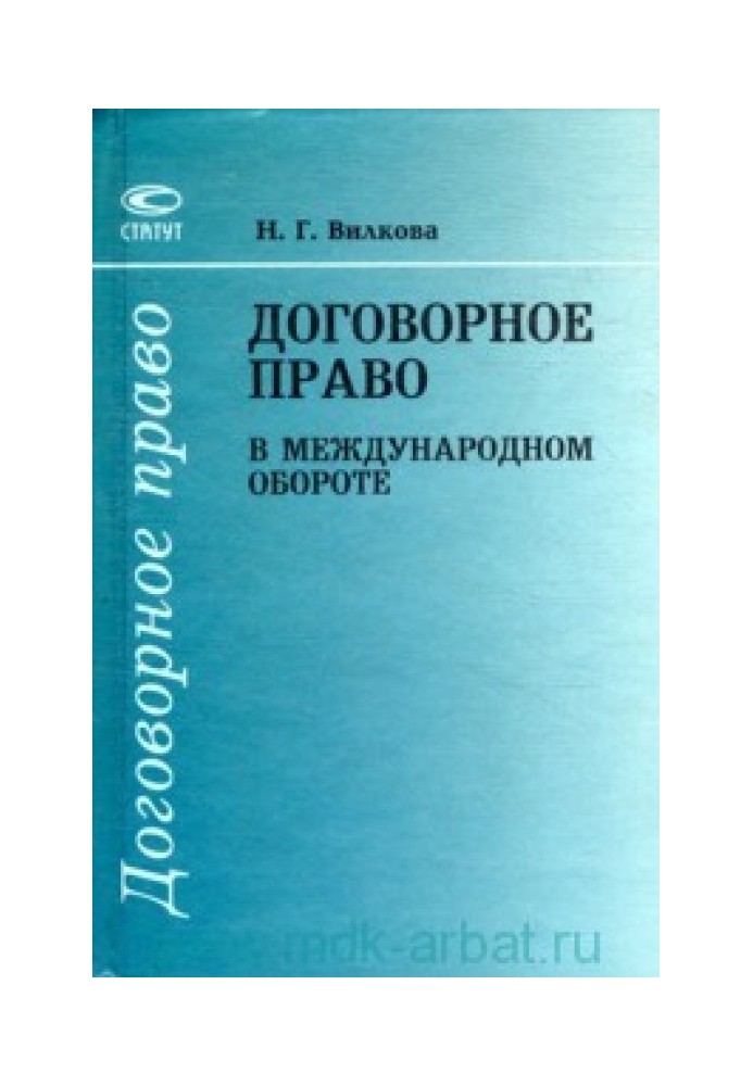 ДОГОВІРНЕ ПРАВО У МІЖНАРОДНОМУ ОБОРОТІ