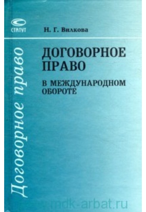 ДОГОВІРНЕ ПРАВО У МІЖНАРОДНОМУ ОБОРОТІ