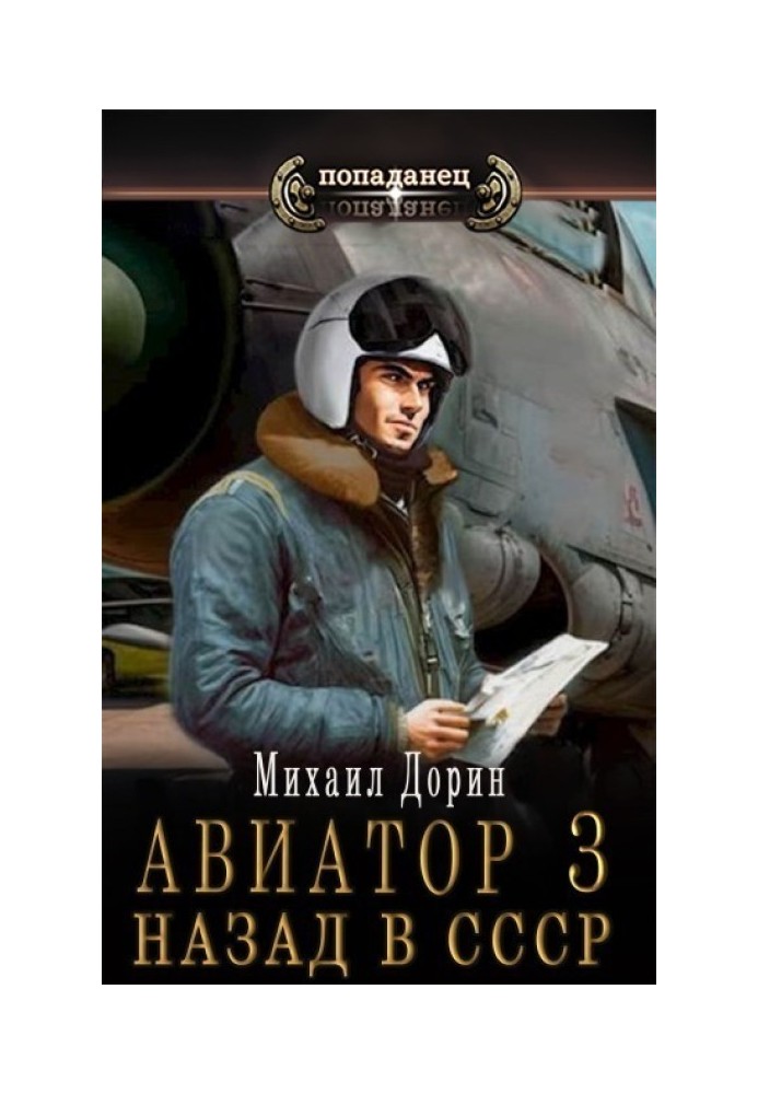 Aviator: Back to the USSR 3