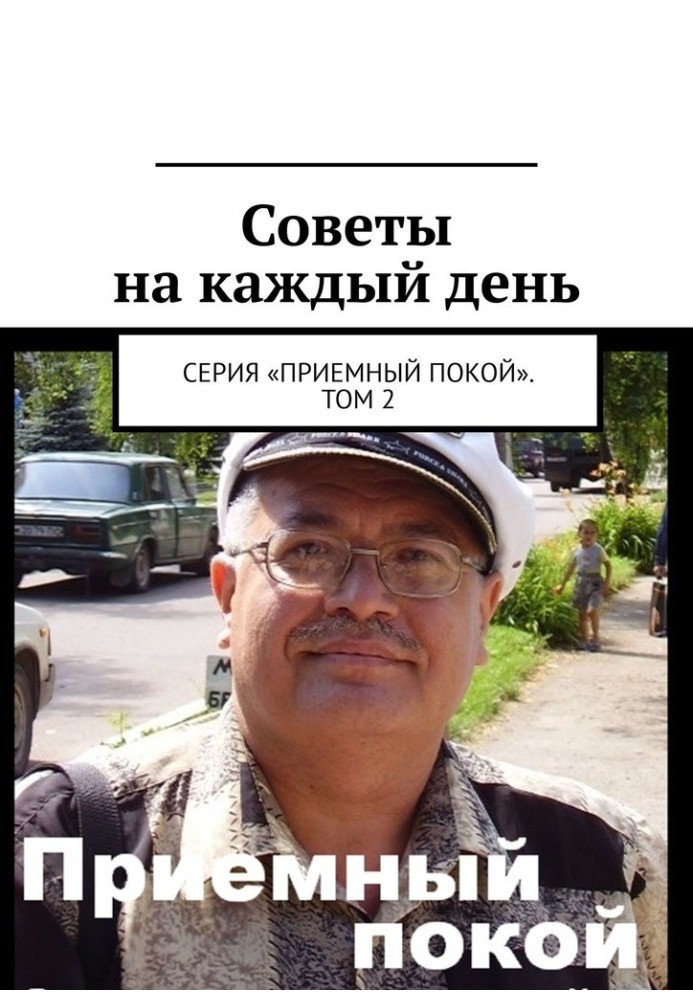 Поради щодня. Серія "Приймальний спокій". Том 2