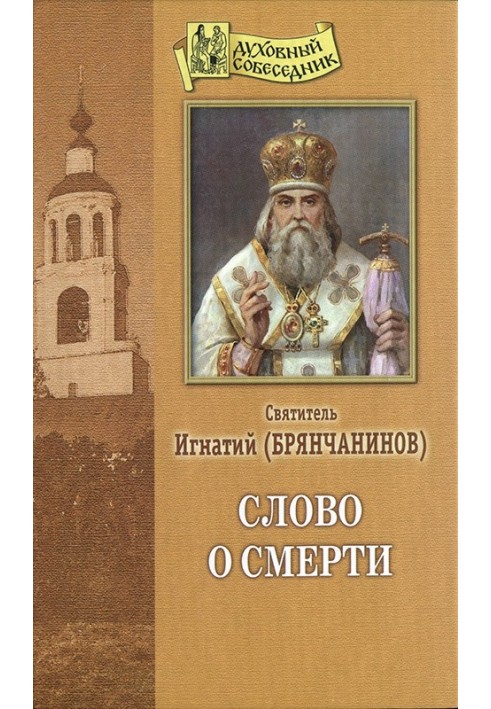 Слово о смерти