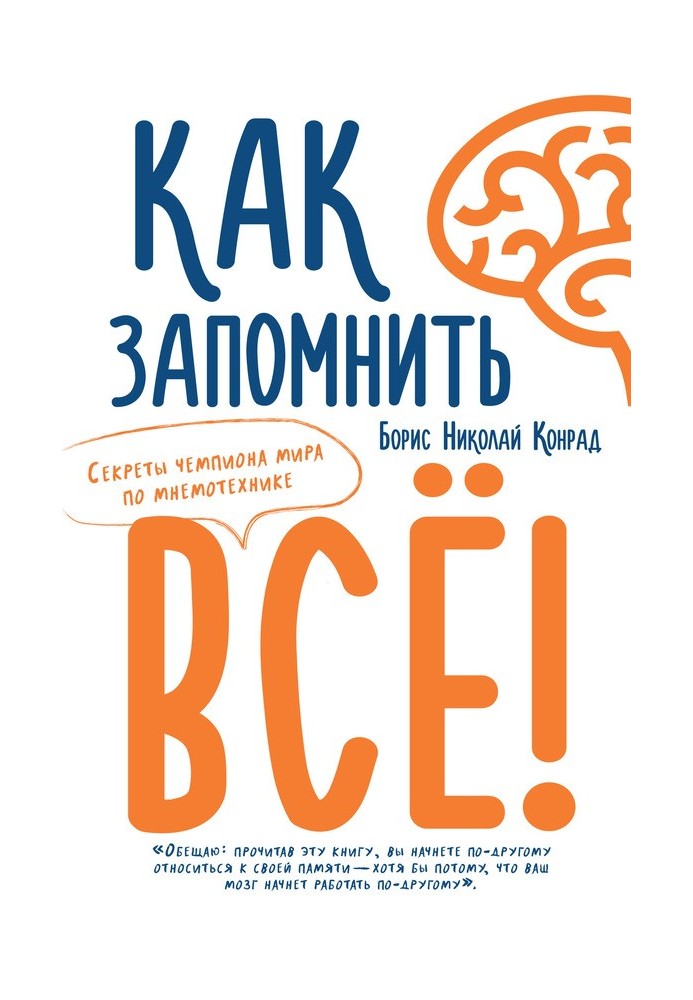 Як запам'ятати все! Секрети чемпіона світу з мнемотехніки