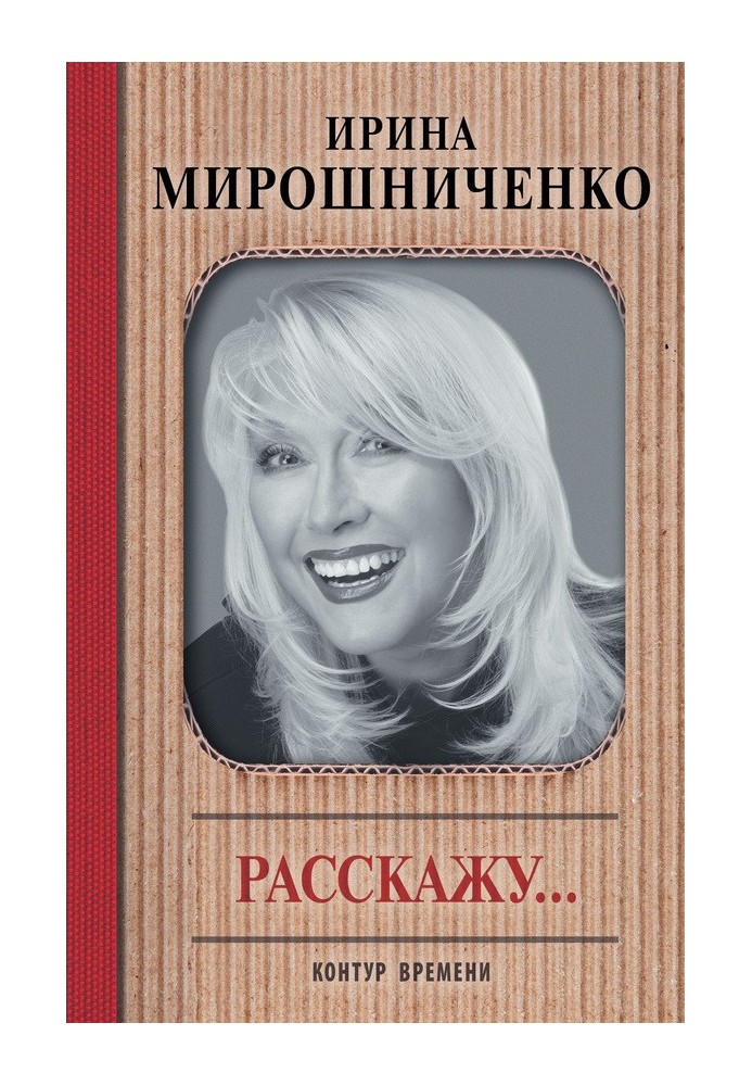 Расскажу…