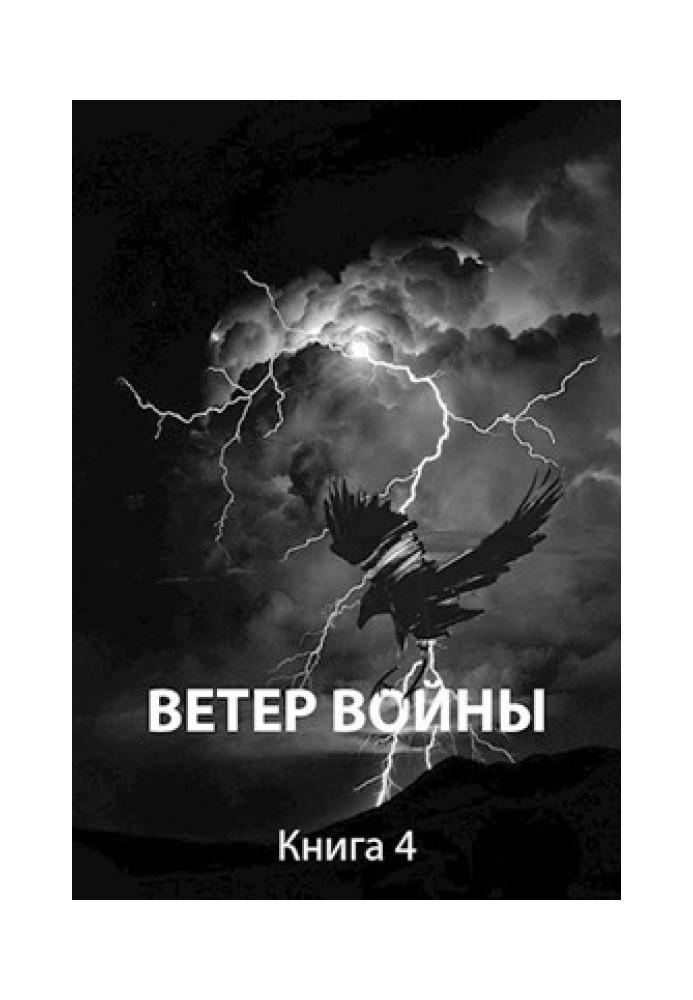 Ветер войны