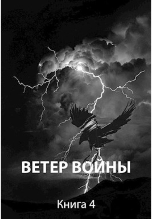 Ветер войны