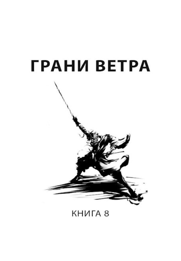 Грани ветра