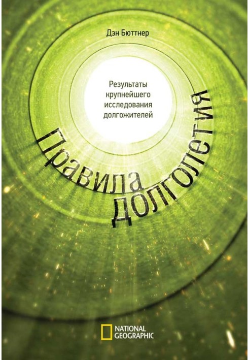 Правила довголіття. Результати найбільшого дослідження довгожителів