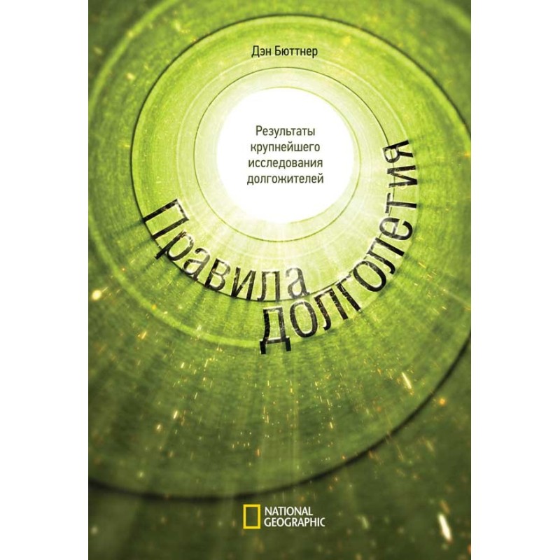 Правила долголетия....