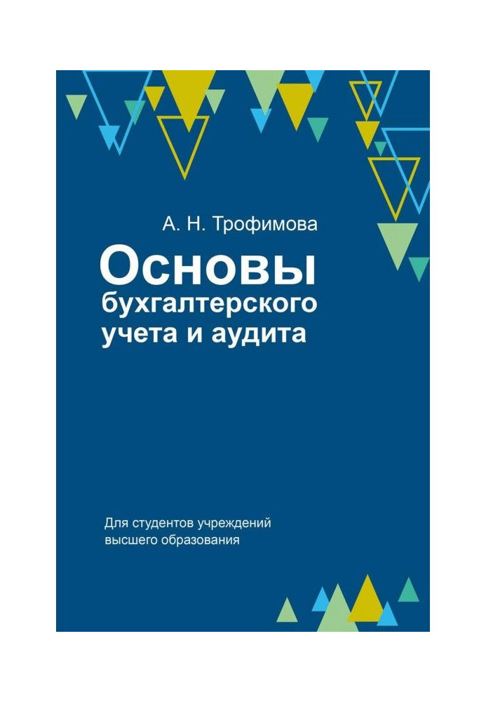 Основи бухгалтерського обліку і аудиту