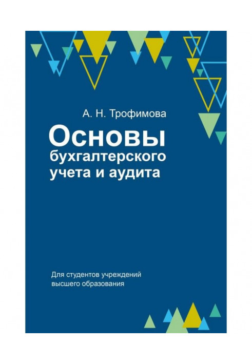 Основи бухгалтерського обліку і аудиту