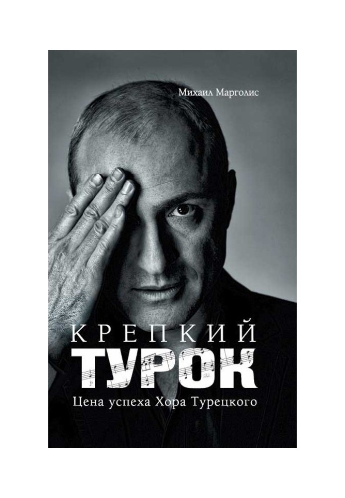 Крепкий Турок. Цена успеха Хора Турецкого