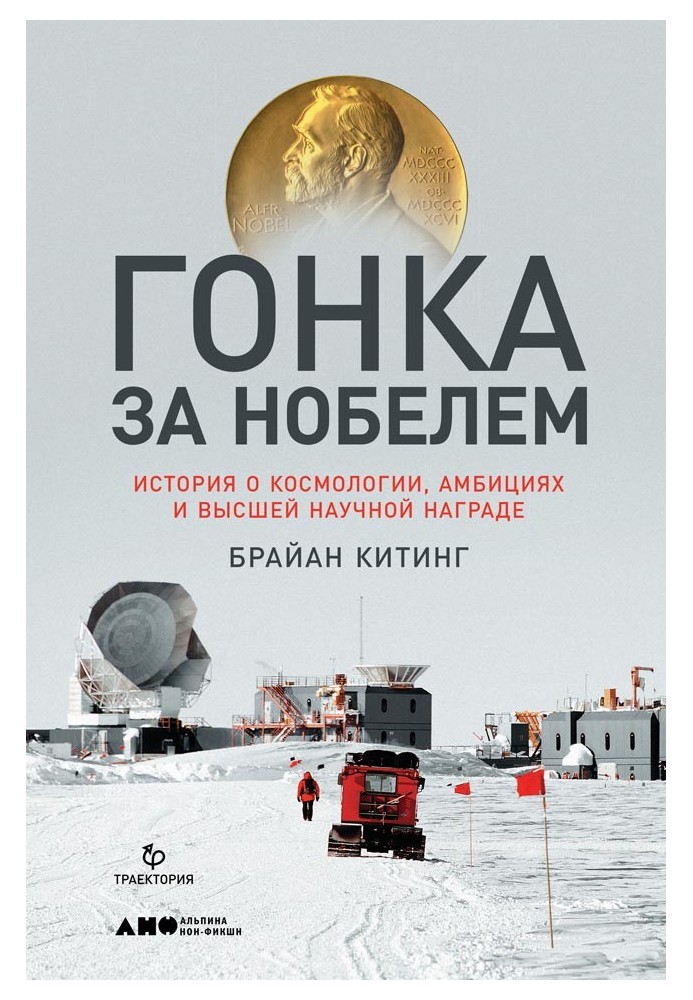 Гонка за Нобелем. Історія про космологію, амбіції та вищу наукову нагороду