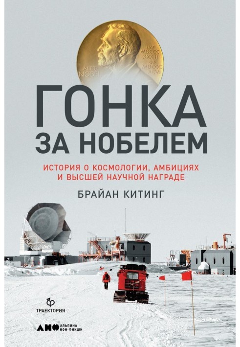 Гонка за Нобелем. Історія про космологію, амбіції та вищу наукову нагороду