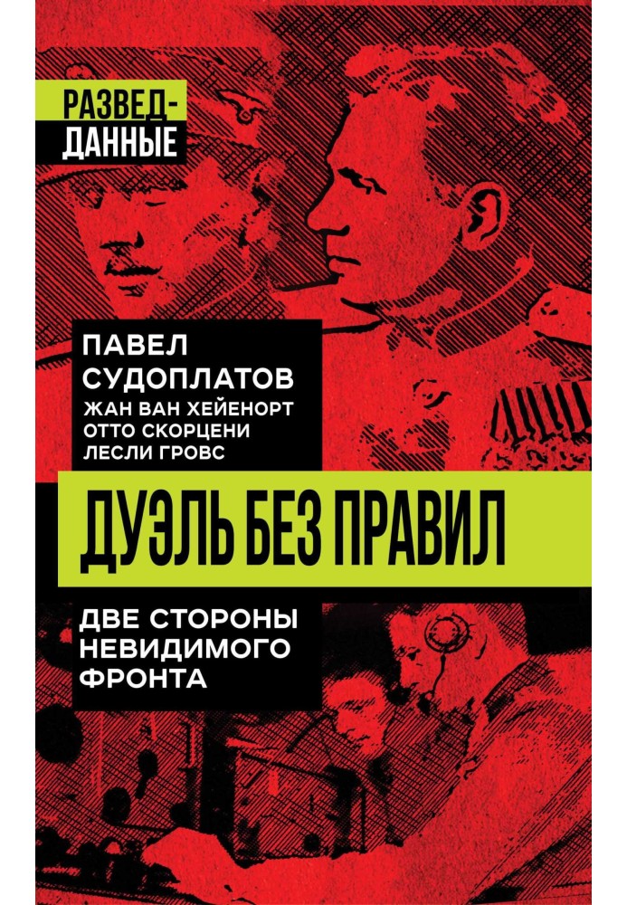 Дуель без правил. Дві сторони невидимого фронту