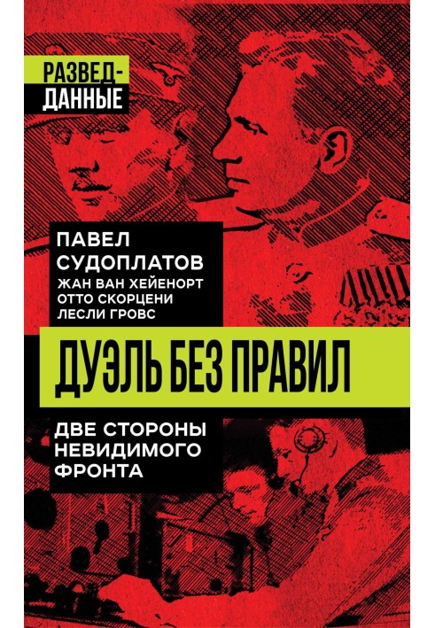 Дуель без правил. Дві сторони невидимого фронту