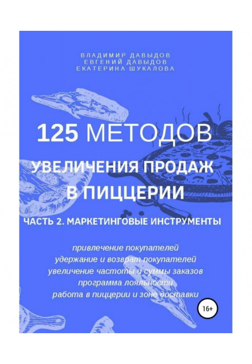 125 методів збільшення продажів в піцерії. Частина 2. Маркетингові інструменти