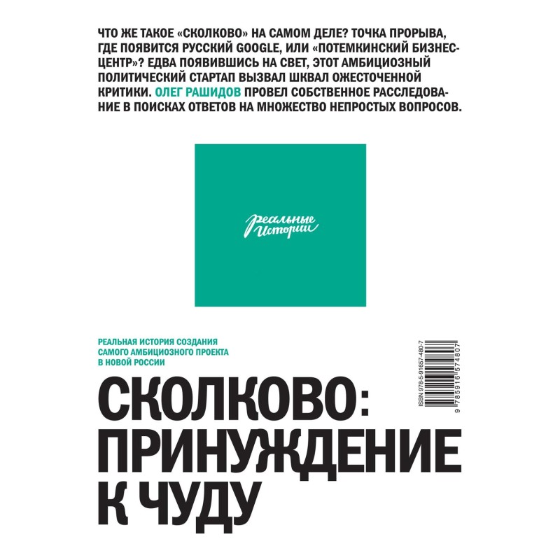 Skolkovo: forcing a miracle