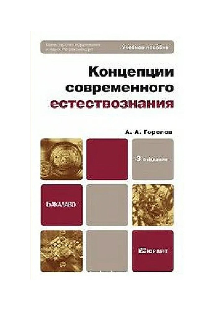 Концепції сучасного природознавства