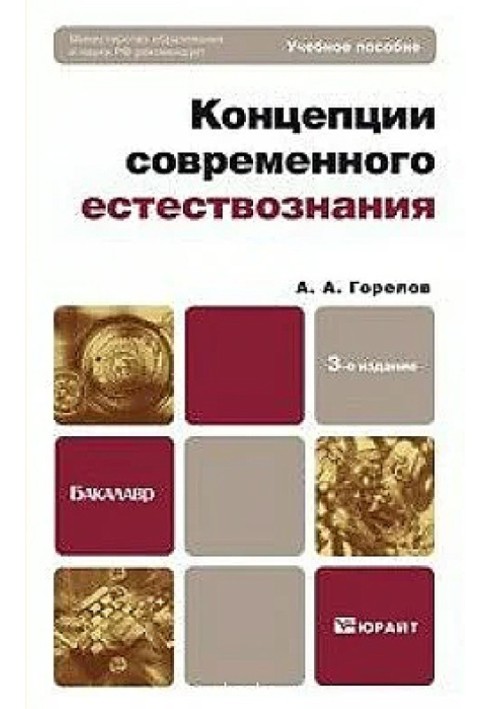 Концепции современного естествознания