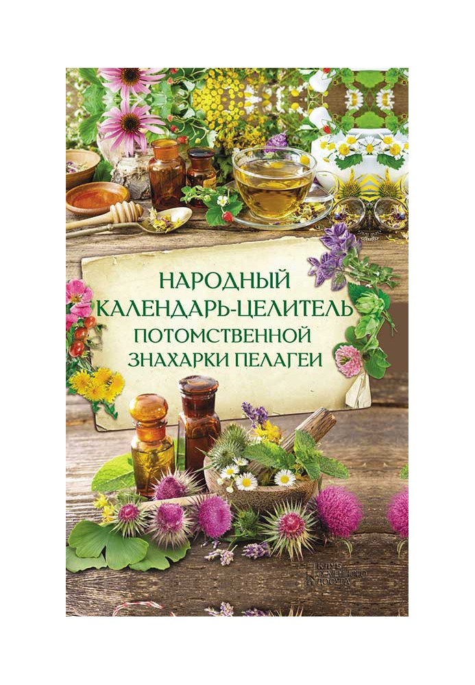 Народний календар-цілитель спадкової знахарки Пелагеї